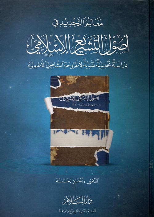 معالم التجديد في أصول التشريع الإسلامي - دراسة تحليلية نقدية لأطروحة الشاطبي الأصولية