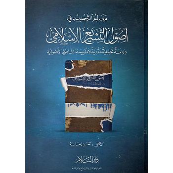 معالم التجديد في أصول التشريع الإسلامي - دراسة تحليلية نقدية لأطروحة الشاطبي الأصولية
